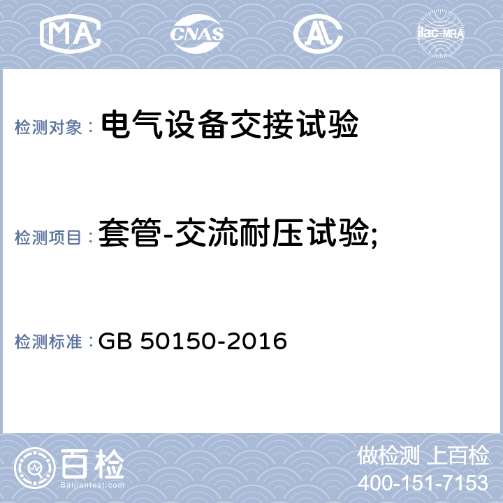 套管-交流耐压试验; GB 50150-2016 电气装置安装工程 电气设备交接试验标准(附条文说明)