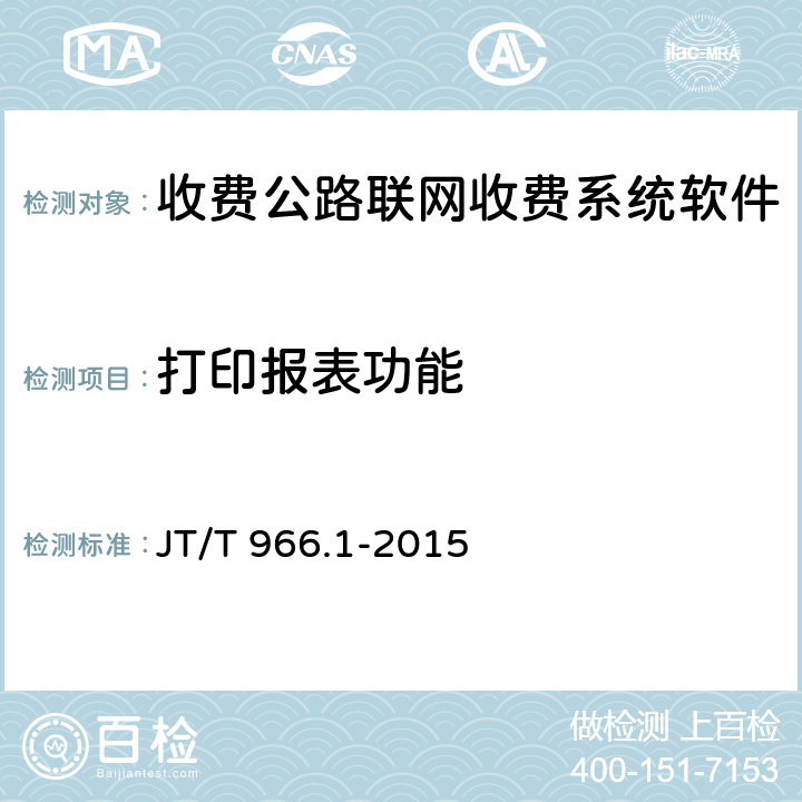 打印报表功能 收费公路联网收费系统软件测试方法 第1部分：功能测试 JT/T 966.1-2015 7.7