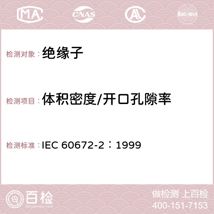 体积密度/开口孔隙率 陶瓷和玻璃绝缘材料第2 部分：试验方法 IEC 60672-2：1999 5