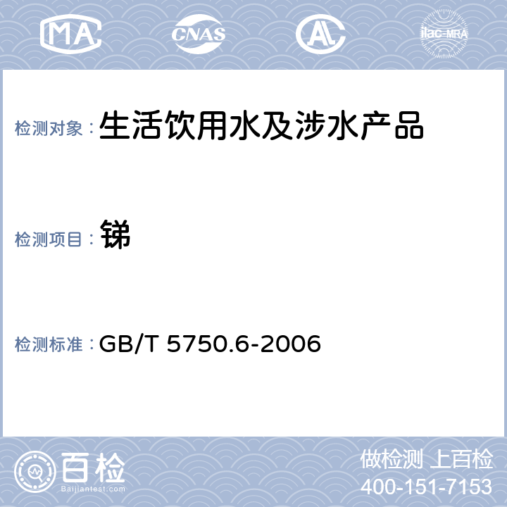 銻 生活飲用水標準檢驗方法金屬指標 GB/T 5750.6-2006 19.1、19.3、19.4
