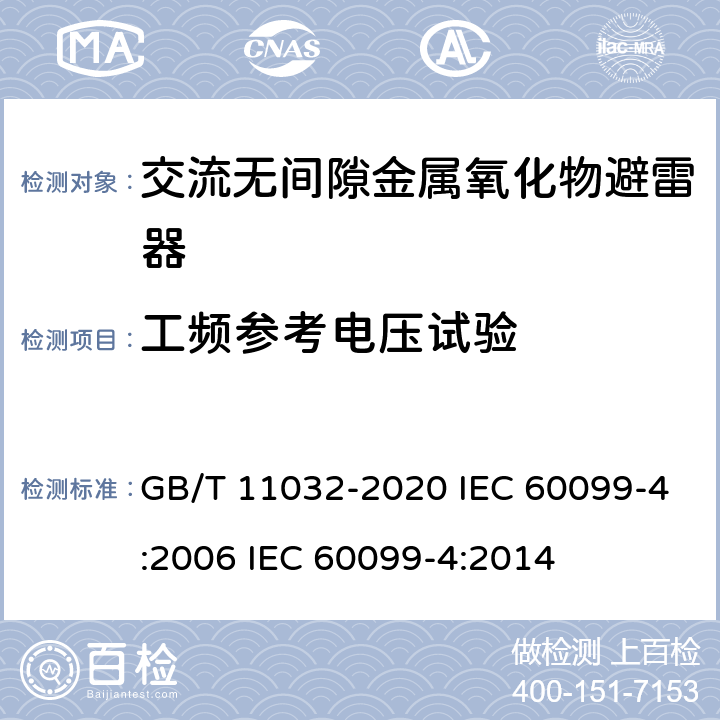 工频参考电压试验 交流无间隙金属氧化物避雷器 GB/T 11032-2020 IEC 60099-4:2006 IEC 60099-4:2014 8.18 、10.8.18、11.8.18、 12.8.18、13.8.18