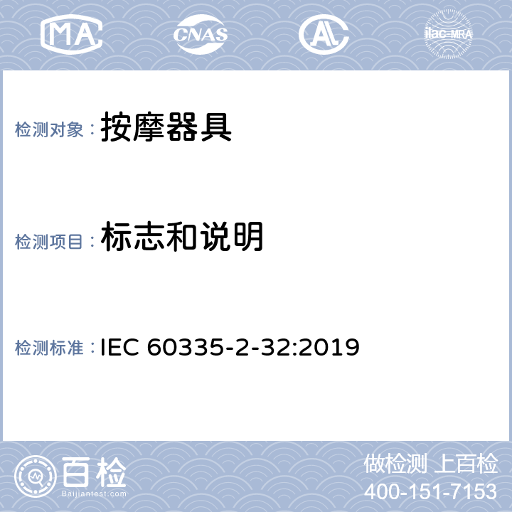 標(biāo)志和說明 家用和類似用途電器的安全 按摩器具的的特殊要求 IEC 60335-2-32:2019 7