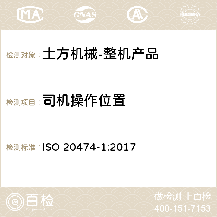 司机操作位置 土方机械 安全 第1部分：通用要求 ISO 20474-1:2017 4.3