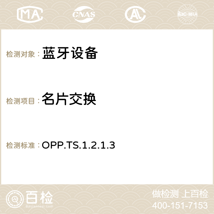 名片交换 蓝牙对象推拉配置文件（OPP）测试规范 OPP.TS.1.2.1.3 4.4