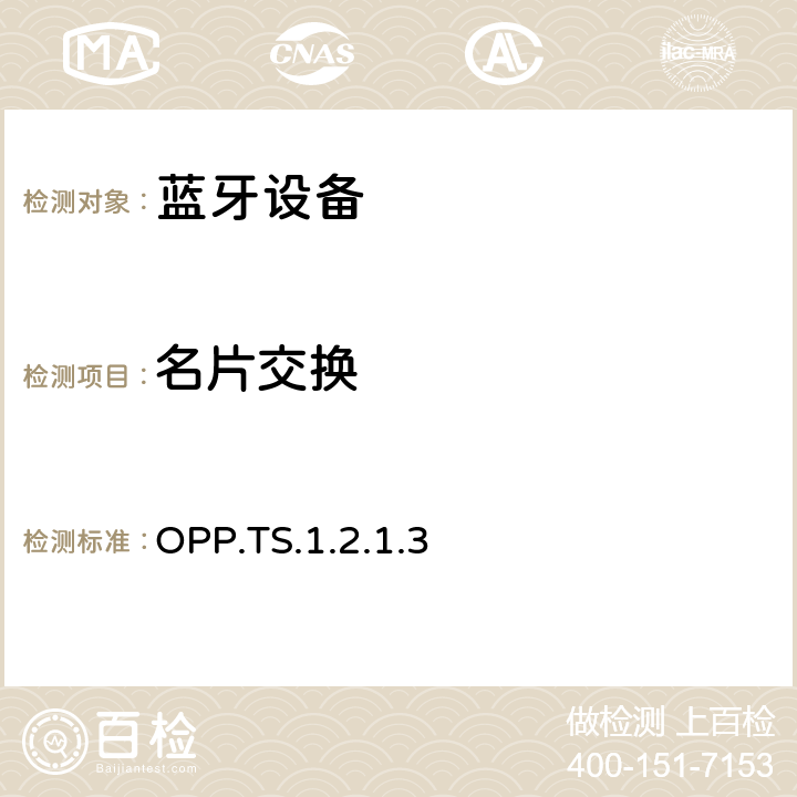 名片交换 OPP.TS.1.2.1.3 蓝牙对象推拉配置文件（OPP）测试规范  4.4