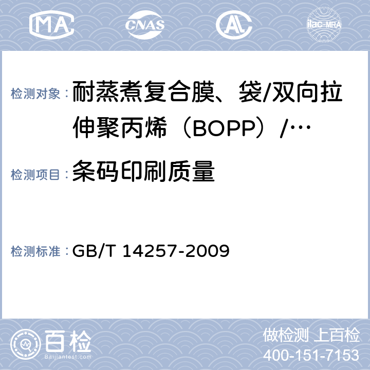 条码印刷质量 商品条码 条码 条码符号放置指南 
GB/T 14257-2009 5