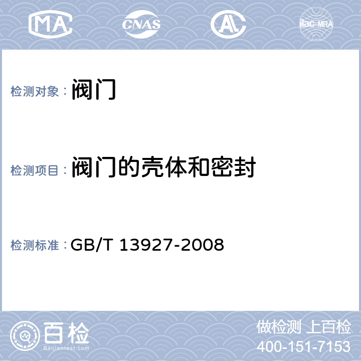 阀门的壳体和密封 工业阀门 压力试验 GB/T 13927-2008