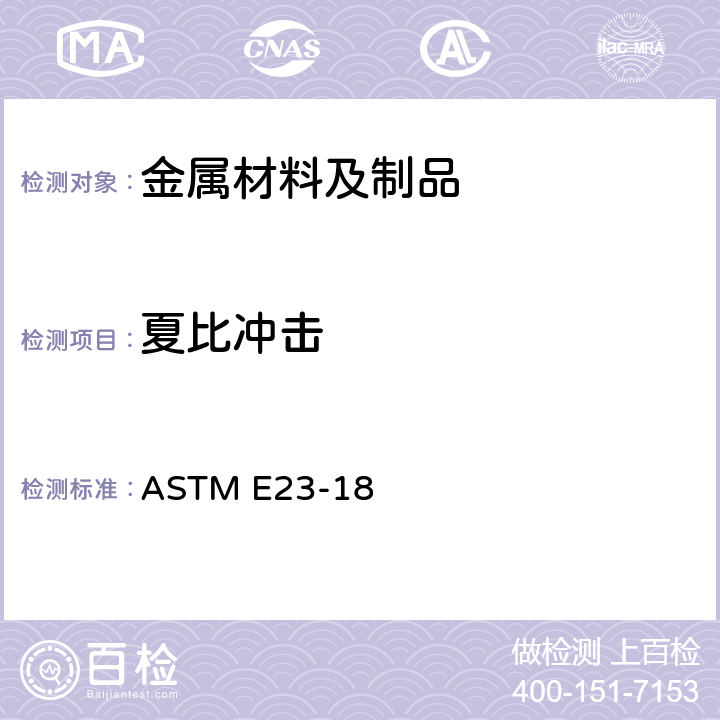 夏比冲击 金属材料切口试棒冲击测试的试验方法 ASTM E23-18