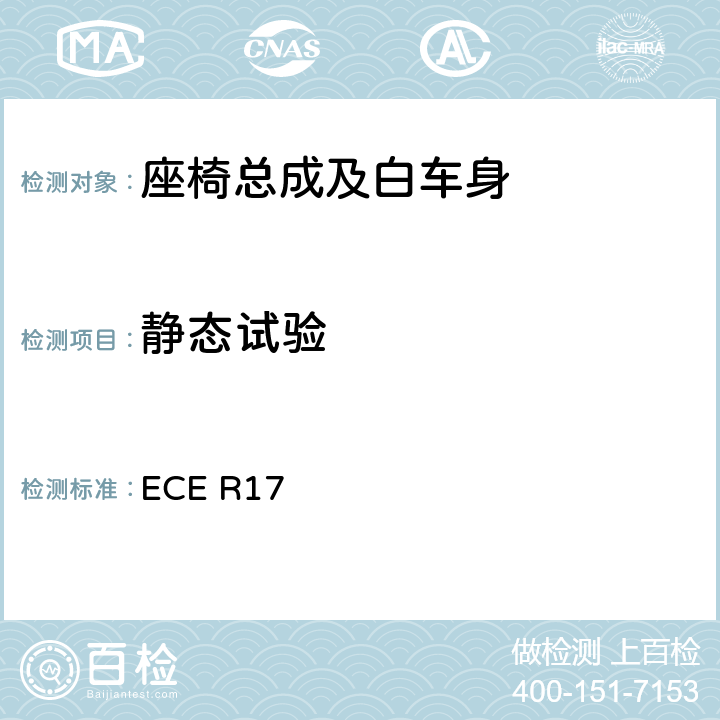 静态试验 关于就座椅，座椅固定点和头枕方面批准车辆的统一规定 ECE R17 5.2.5,6.2,6.3