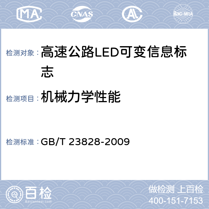 机械力学性能 高速公路LED可变信息标志 GB/T 23828-2009 6.9