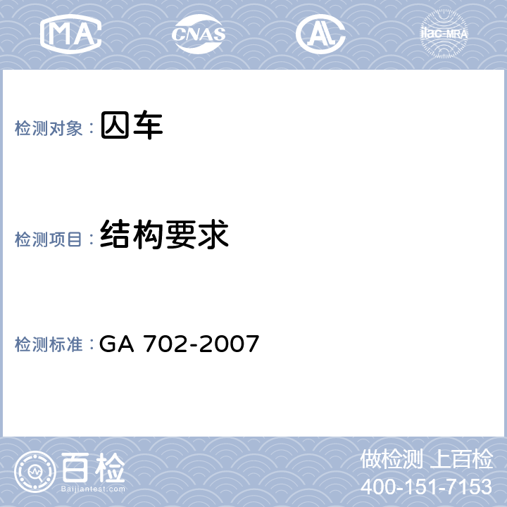 结构要求 囚车 GA 702-2007 5.2