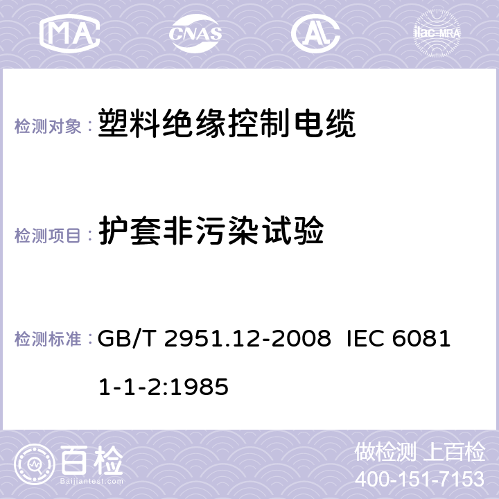 护套非污染试验 电缆和光缆绝缘和护套材料通用试验方法 第12部分:通用试验方法 热老化试验方法 GB/T 2951.12-2008 IEC 60811-1-2:1985 8.1