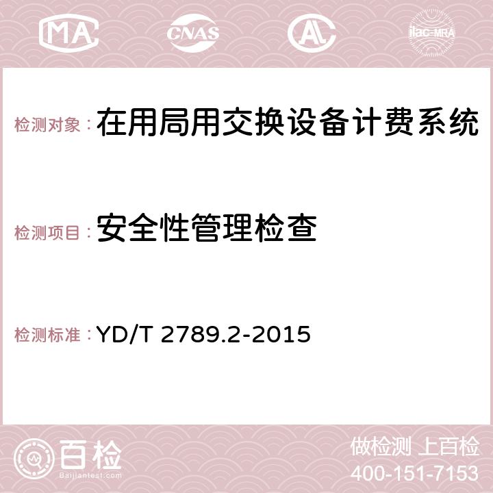 安全性管理检查 数字蜂窝移动通信网分组数据业务计费系统计费性能技术要求和检测方法-第2部分：CDMA网络 YD/T 2789.2-2015 8.8