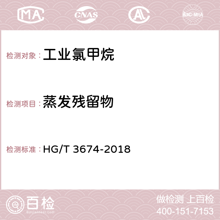 蒸发残留物 HG/T 3674-2018 工业用一氯甲烷