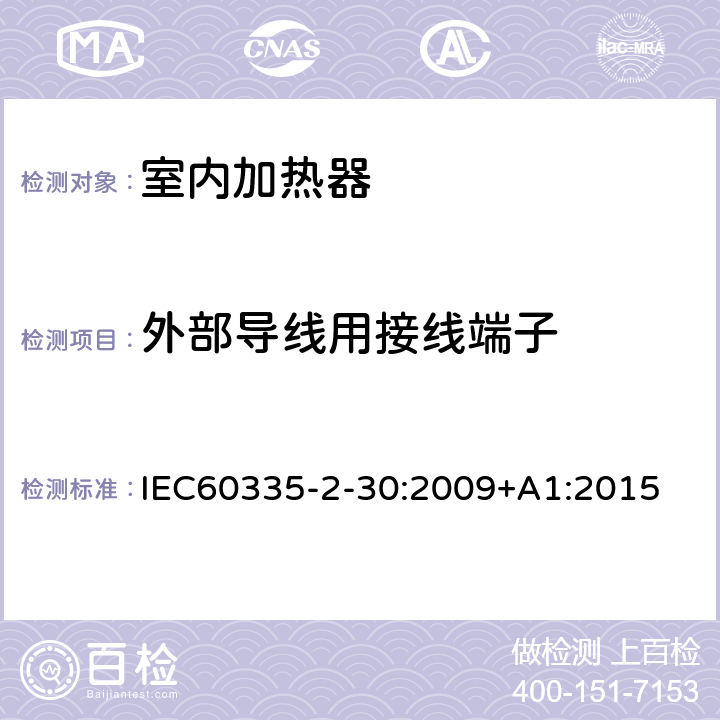 外部导线用接线端子 家用和类似用途电器的安全 第2部分：室内加热器的特殊要求 IEC60335-2-30:2009+A1:2015 条款26