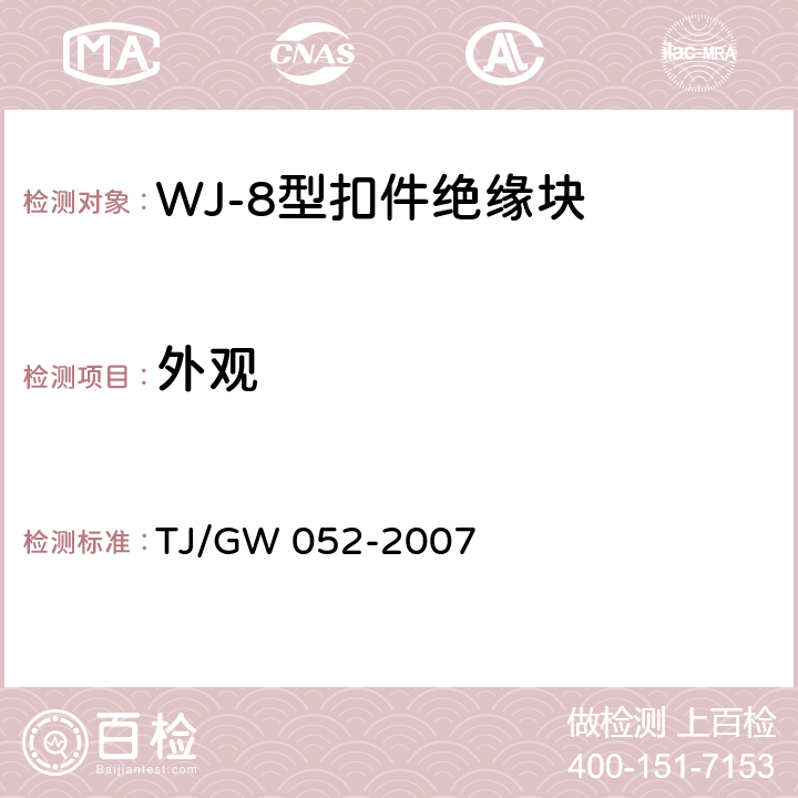外观 WJ-8型扣件零部件制造验收暂行技术条件 第2部分 绝缘块制造验收技术条件 TJ/GW 052-2007 4.3
