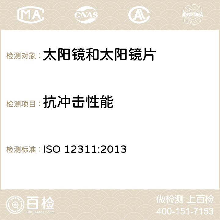 抗冲击性能 个人防护装备－太阳镜和相关眼镜产品的试验方法 ISO 12311:2013 9.3, 9.4, 9.5