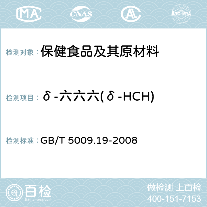 δ-六六六(δ-HCH) 食品中有机氯农药多组分残留量的测定 GB/T 5009.19-2008