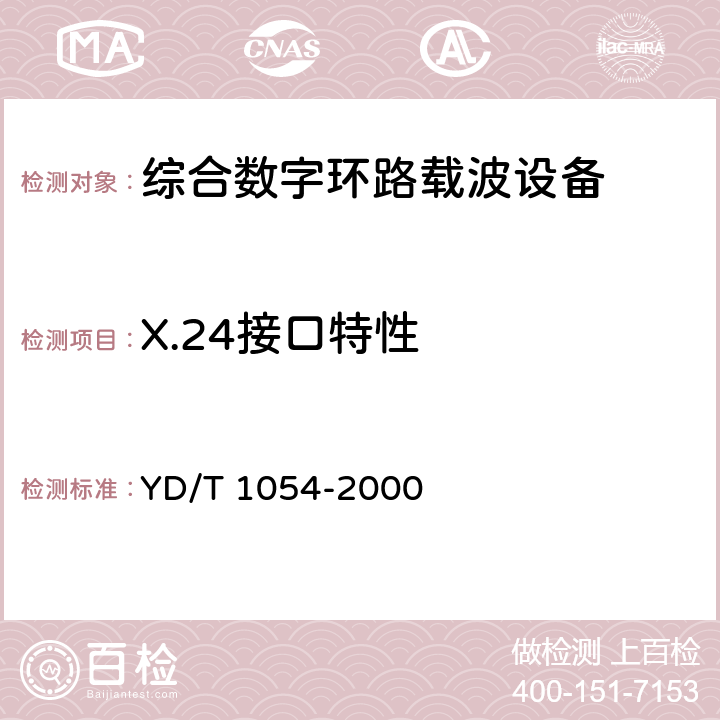 X.24接口特性 接入网技术要求 – 综合数字环路载波（IDLC） YD/T 1054-2000 10.1