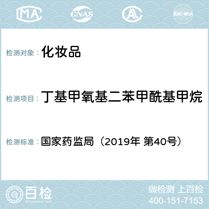 丁基甲氧基二苯甲酰基甲烷 化妆品中3-亚苄基樟脑等22种防晒剂的检测方法 国家药监局（2019年 第40号）