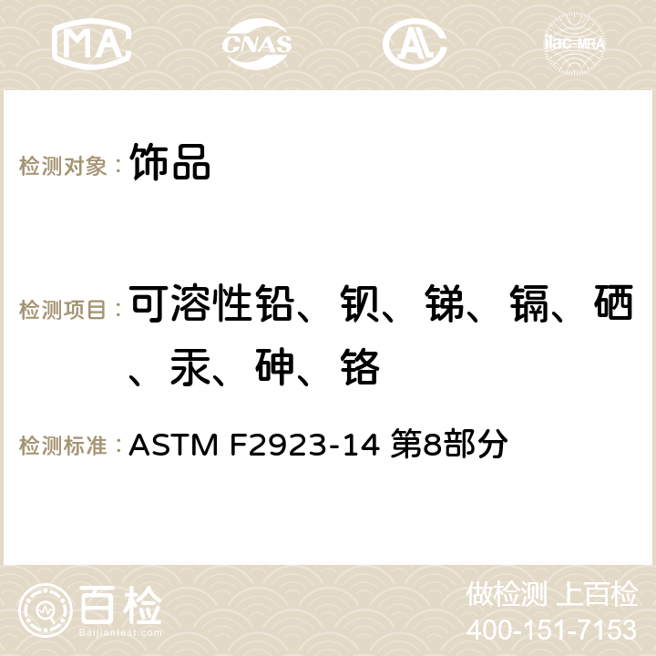 可溶性铅、钡、锑、镉、硒、汞、砷、铬 儿童珠宝消费品安全标准规范 ASTM F2923-14 第8部分