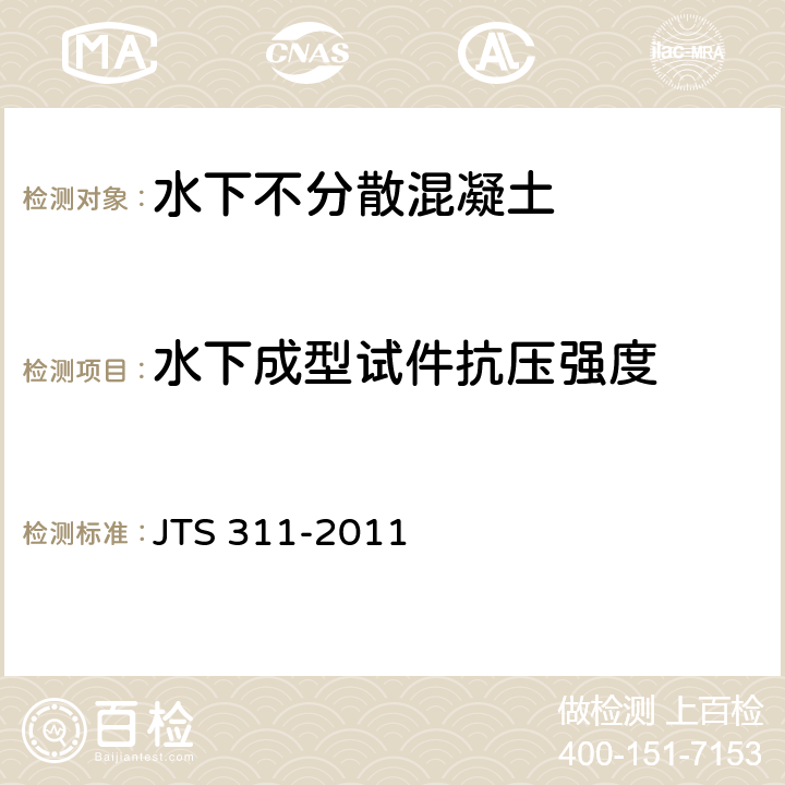 水下成型试件抗压强度 港口水工建筑物修补加固技术规范 JTS 311-2011 附录A.3