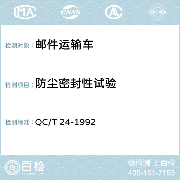 防尘密封性试验 邮件运输车技术条件 QC/T 24-1992