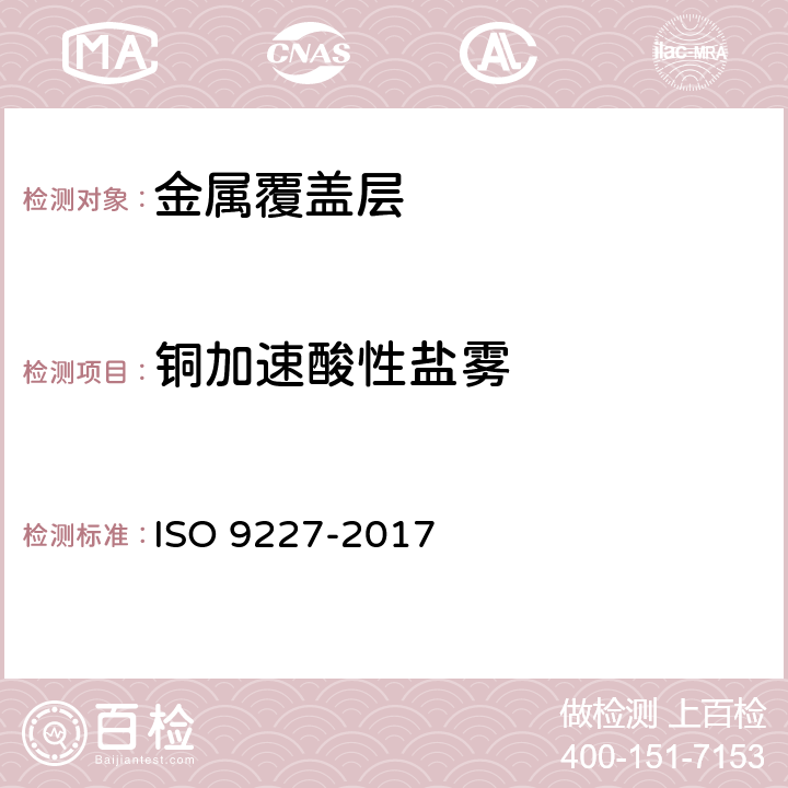 铜加速酸性盐雾 人造气氛腐蚀试验 盐雾试验 ISO 9227-2017 3.2.4 5.4