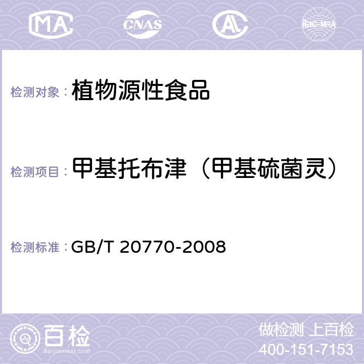 甲基托布津（甲基硫菌灵） 粮谷中486种农药及相关化学品残留量的测定 液相色谱-串联质谱法 GB/T 20770-2008