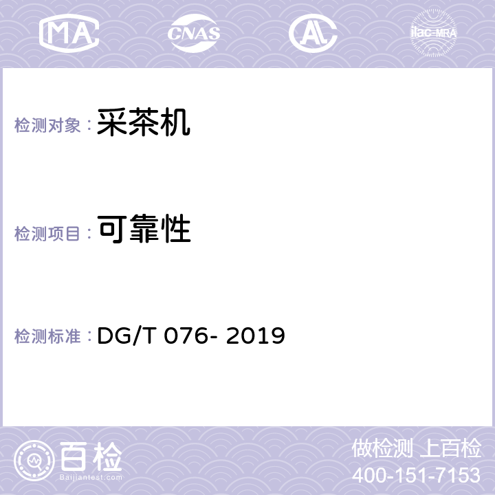可靠性 采茶机 DG/T 076- 2019 5.4