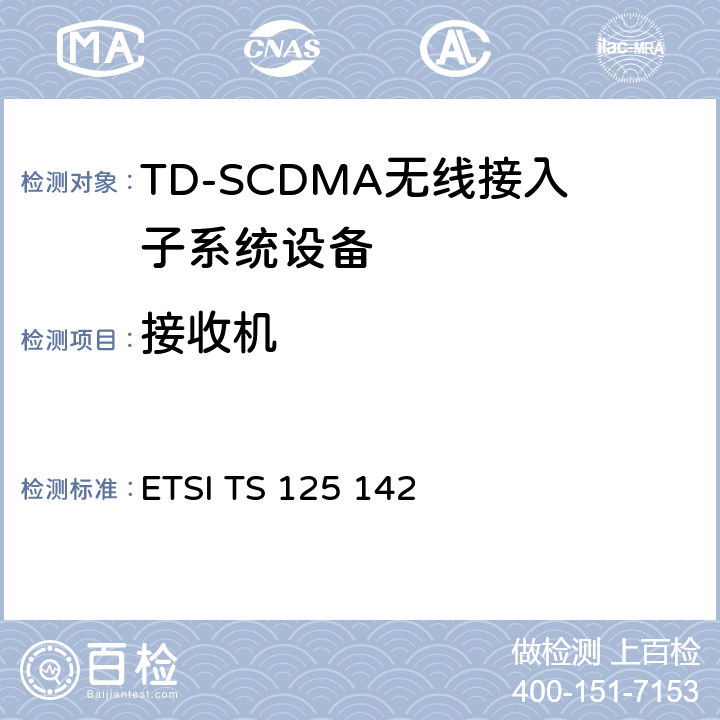接收机 ETSI TS 125 142 通用通信移动系统(UMTS);基站(BS)一致性测试(TDD)  7