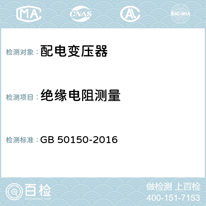 绝缘电阻测量 电气装置安装工程 电气设备交接试验标准 GB 50150-2016 8.0.10