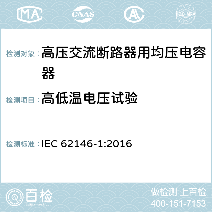 高低温电压试验 高压交流断路器用均压电容器 第1部分：总则 IEC 62146-1:2016 8.5