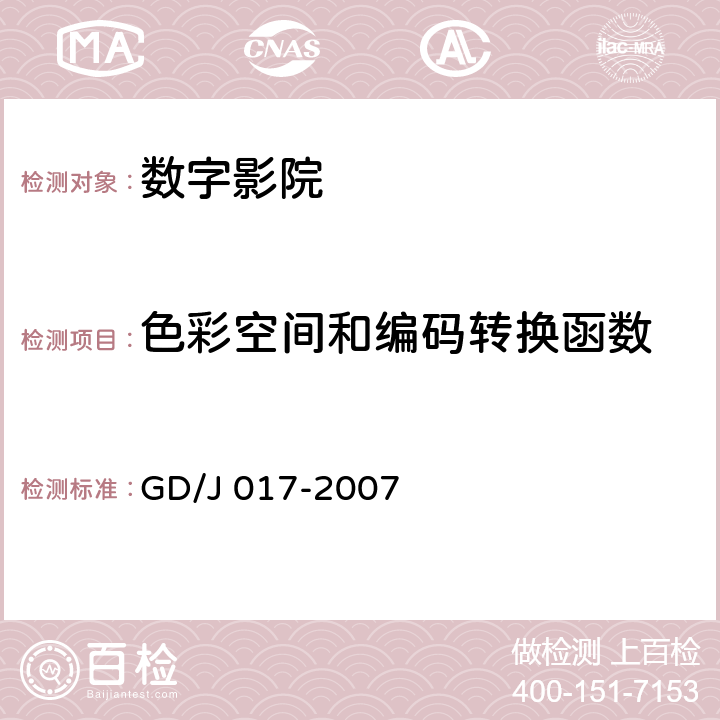 色彩空间和编码转换函数 GD/J 017-2007 数字影院暂行技术要求  5.1.2