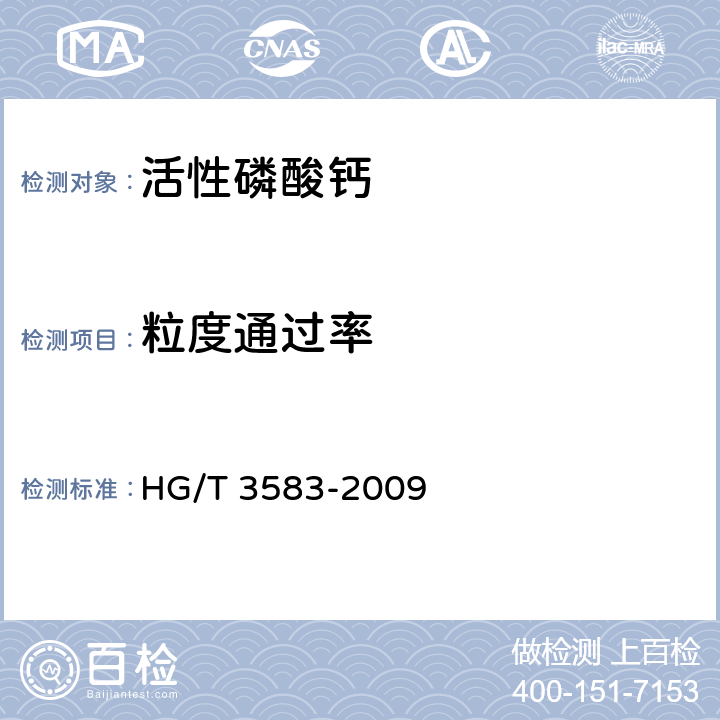 粒度通过率 活性磷酸钙HG/T 3583-2009