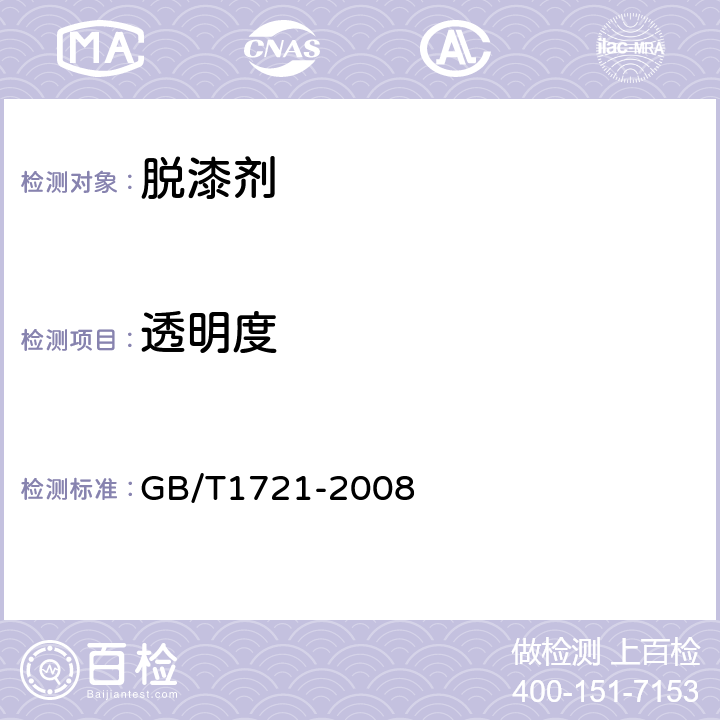 透明度 清漆、清油及稀释剂外观和透明度测定法 GB/T1721-2008