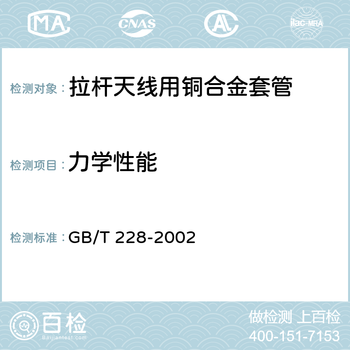 力学性能 金属材料 室温拉伸试验方法 GB/T 228-2002 4.3