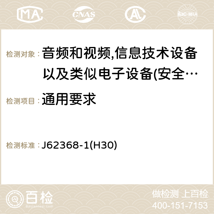 通用要求 音频、视频、信息和通信技术设备 第 1 部分：安全要求 J62368-1(H30) 4