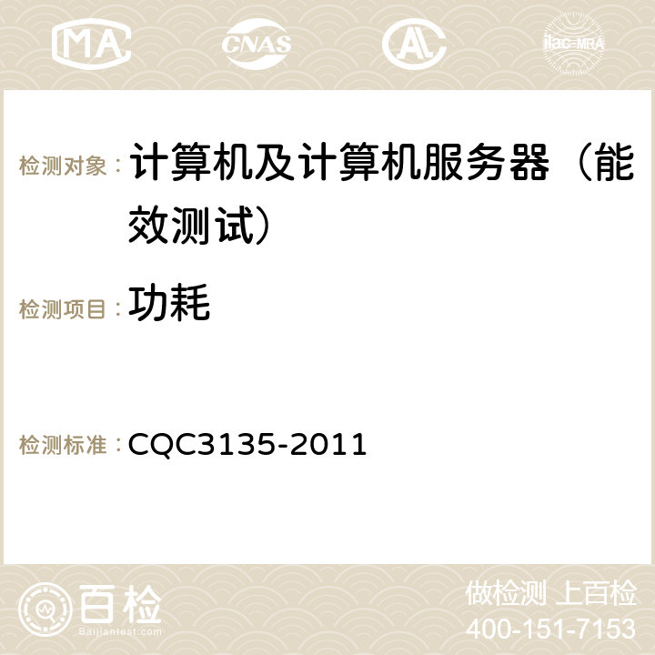 功耗 服务器节能认证技术规范 CQC3135-2011