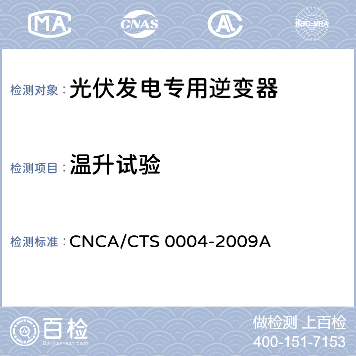 温升试验 《400V以下低压并网光伏发电专用逆变器技术要求和试验方法》 CNCA/CTS 0004-2009A 6.16