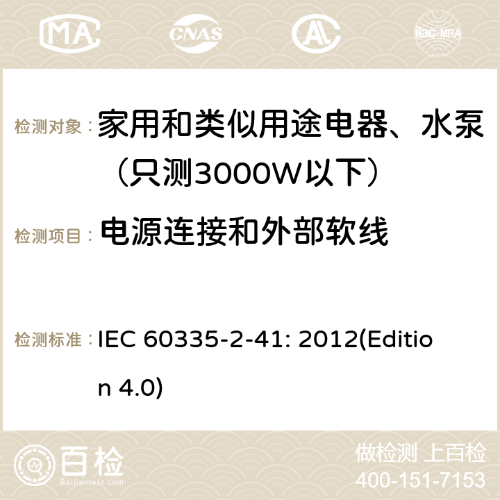 电源连接和外部软线 家用和类似用途电器安全-第2-41部分：水泵的特殊要求 IEC 60335-2-41: 2012(Edition 4.0) 25