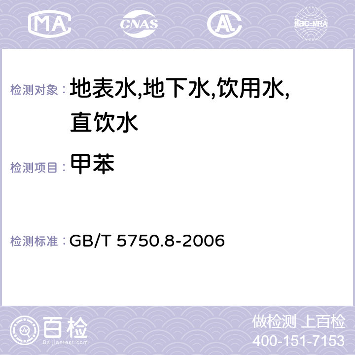 甲苯 生活饮用水标准检验方法 有机物指标 吹脱捕集/气相色谱-质谱法 GB/T 5750.8-2006 附录A