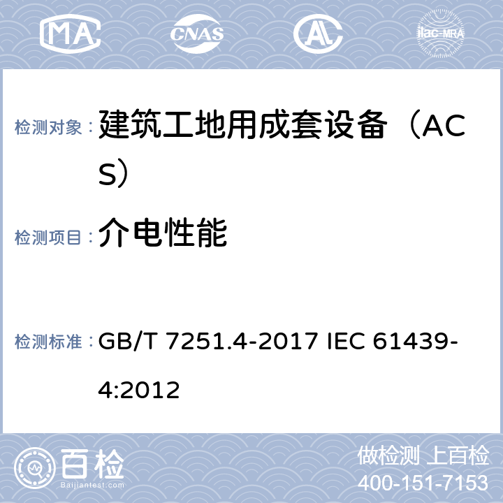 介电性能 低压成套开关设备和控制设备　第4部分：对建筑工地用成套设备(ACS)的特殊要求 GB/T 7251.4-2017 IEC 61439-4:2012 10.9