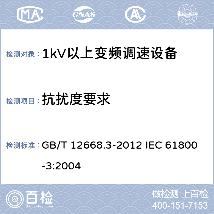抗扰度要求 调速电气传动系统　第3部分：电磁兼容性要求及其特定的试验方法 GB/T 12668.3-2012 IEC 61800-3:2004 5
