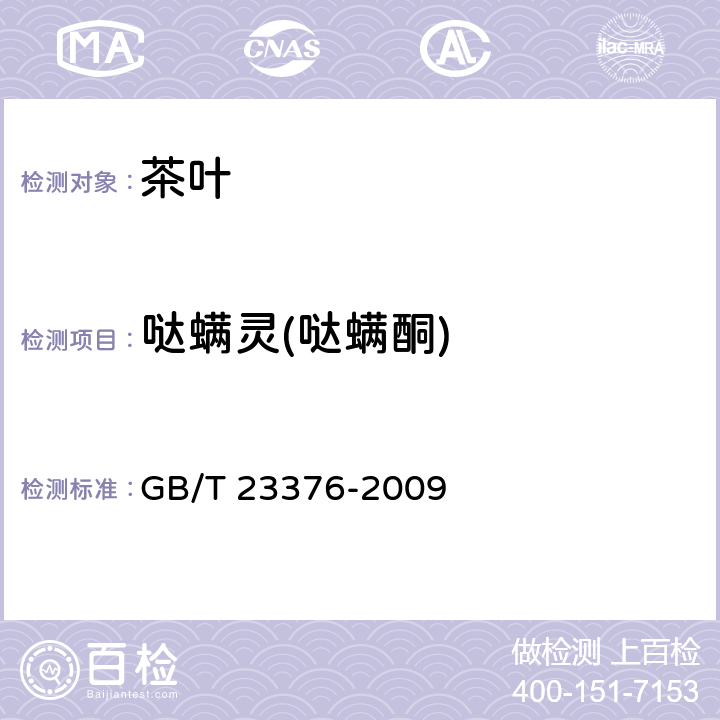 哒螨灵(哒螨酮) GB/T 23376-2009 茶叶中农药多残留测定 气相色谱/质谱法