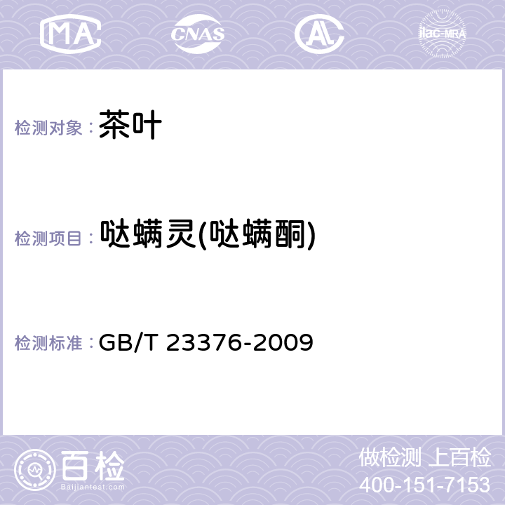 哒螨灵(哒螨酮) 茶叶中农药多残留测定 气相色谱/质谱法 GB/T 23376-2009