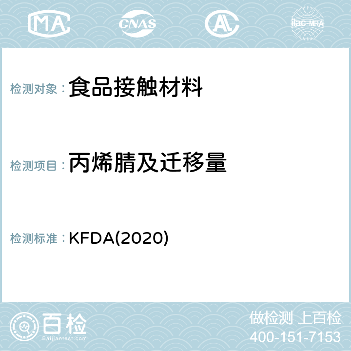 丙烯腈及迁移量 食品器具、容器、包装标准与规范 KFDA(2020) IV.2.2-57