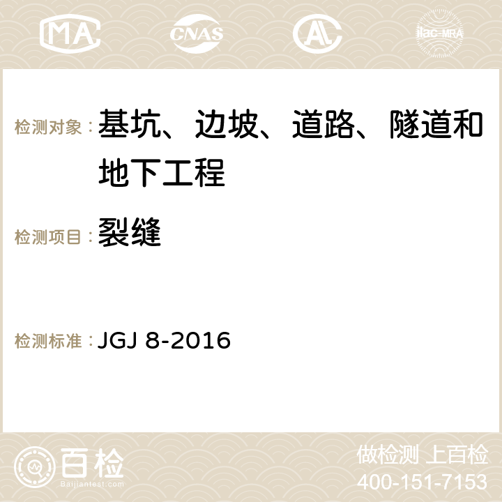 裂缝 《建筑变形测量规范》 JGJ 8-2016 /7.4