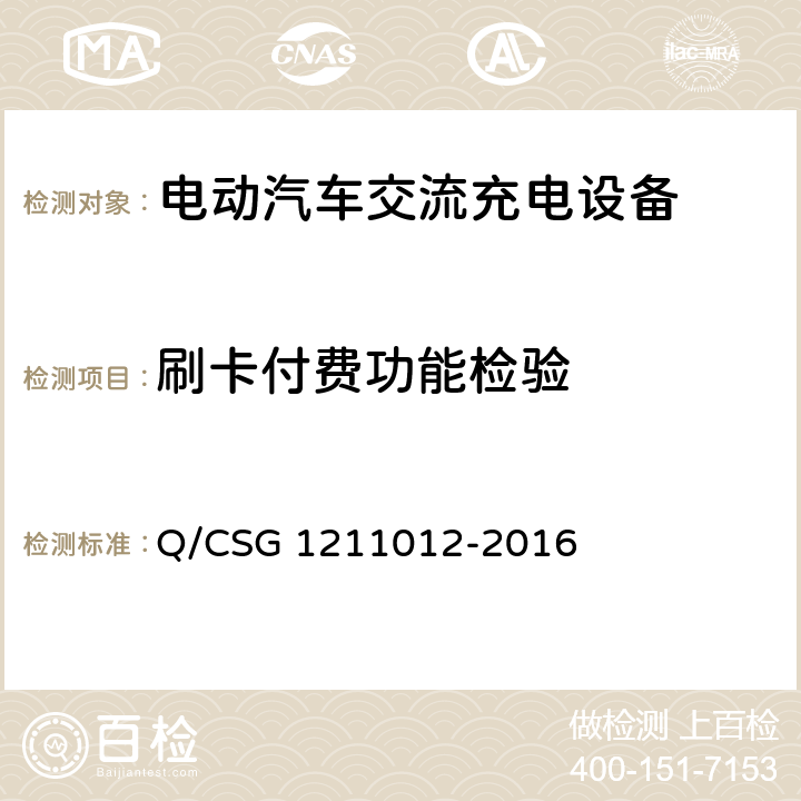 刷卡付费功能检验 电动汽车交流充电桩技术规范 Q/CSG 1211012-2016 5.4.5