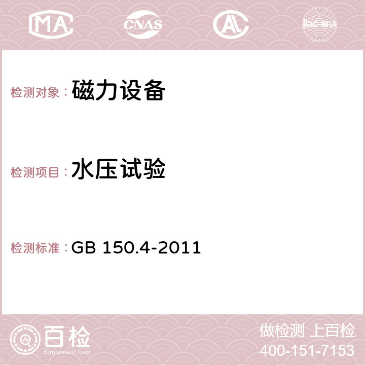 水壓試驗 壓力容器 第4部分:制造、檢驗和驗收 GB 150.4-2011 11.4